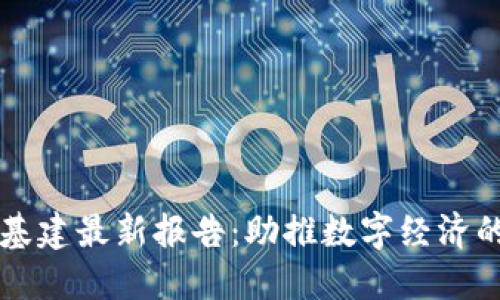 区块链基建最新报告：助推数字经济的新引擎