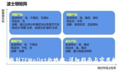 如何找到TPWallet的地址：详细指南与实用技巧