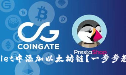 如何在TPWallet中添加以太坊链？一步步教你轻松操作！