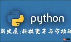美国区块链最新发展：科技变革与市场动态的深