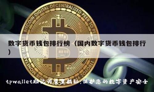 tpwallet助记词重置揭秘：保护您的数字资产安全