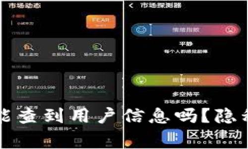 tpwallet警方能查到用户信息吗？隐私与安全全解析