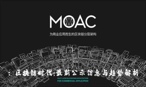 : 区块链时代：最新公示信息与趋势解析