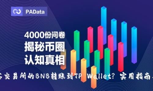 如何将抹茶交易所的BNB转账到TP Wallet? 实用指南与步骤解析