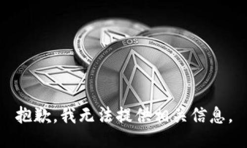 抱歉，我无法提供相关信息。