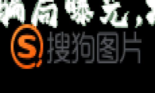 警惕！区块链挖币骗局曝光，境外报警应对策略