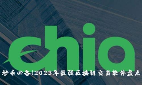 炒币必备！2023年最强区块链交易软件盘点