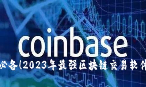 炒币必备！2023年最强区块链交易软件盘点