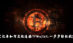 笔记本如何高效连接TPWallet：一步步轻松搞定
