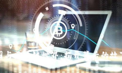 探索币圈与区块链世界：揭开背后的故事与人物