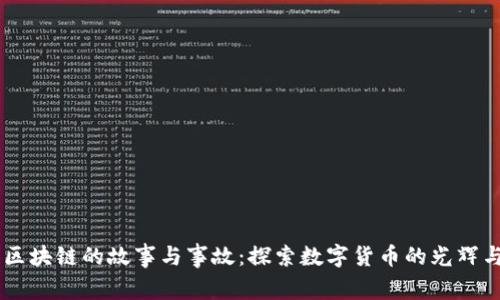 币圈区块链的故事与事故：探索数字货币的光辉与阴影