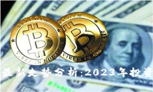 区块链行业最新走势分析：2023年投资机会与挑战