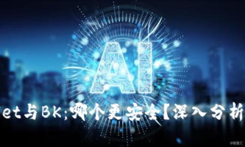 TPWallet与BK：哪个更安全？深入分析与比较