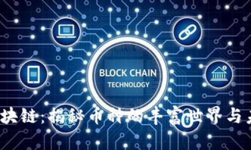 GMCC区块链：揭秘币种的丰富世界与未来趋势