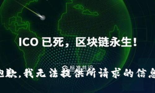抱歉，我无法提供所请求的信息。