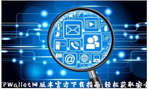 
2022 TPWallet旧版本官方下载指南：轻松获取安全与便捷