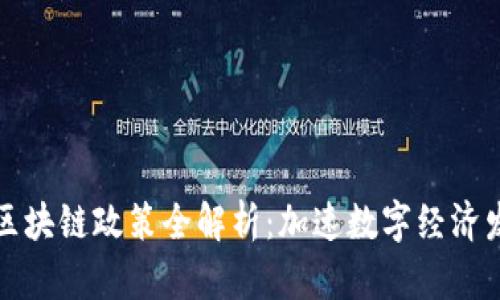 最新成都区块链政策全解析：加速数字经济发展新篇章