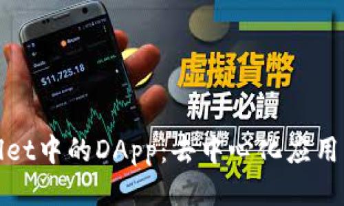 探秘TPWallet中的DApp：去中心化应用的未来趋势
