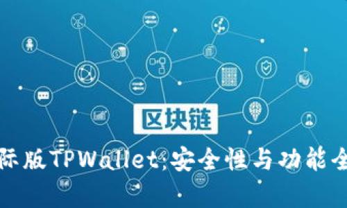 探秘国际版TPWallet：安全性与功能全面解析