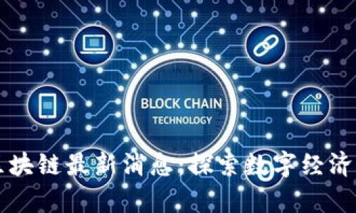 奥地利区块链最新消息：探索数字经济的新范式