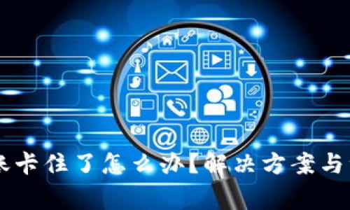 TPWallet转账卡住了怎么办？解决方案与注意事项解析