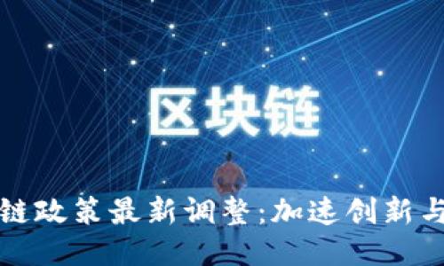 美国区块链政策最新调整：加速创新与监管平衡