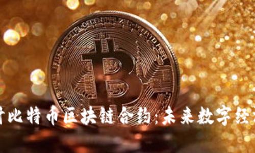深入探讨比特币区块链合约：未来数字经济的基石