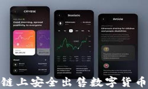 
如何在TPWallet ETH链上安全出售数字货币？最新操作指南与技巧