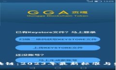 解密区块链：2023年最新标准与发展趋势