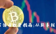 阳光壹佰区块链百倍币投资指南：从新手到专家