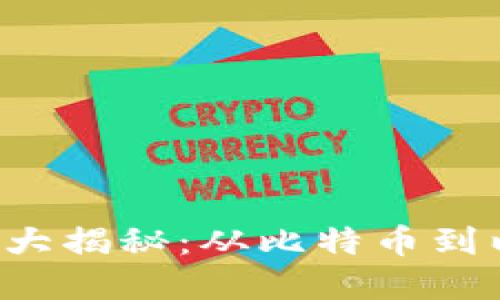 2023年区块链主流数字币大揭秘：从比特币到以太坊，谁才是下一代王者？