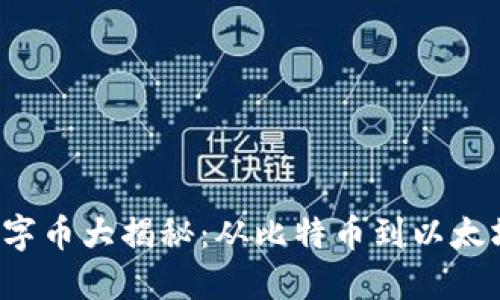 2023年区块链主流数字币大揭秘：从比特币到以太坊，谁才是下一代王者？