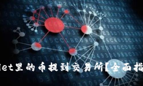 结构应为：

如何将TPWallet里的币提到交易所？全面指南与实用技巧