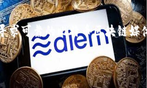 是一种新兴的数字货币，近年来随着区块链技术的迅猛发展，受到了越来越多人的关注和参与。许多用户开始寻求可靠的比特币区块链媒体平台下载，这不仅能帮助他们获得最新的市场资讯，还有助于他们更深入地了解区块链技术带来的社会变革。

b `比特币区块链媒体平台下载全方位指南：轻松掌握数字货币新趋势