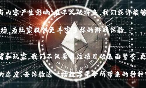 区块链游戏的创新之路：从先发币到后开发的未来趋势

区块链, 游戏开发, 先发币, 数字货币, NFT/guanjianci

引言：区块链与游戏的结合
随着区块链技术的迅猛发展，越来越多的行业开始探索如何利用这一颠覆性技术来提升自身的价值。而在这一潮流中，游戏行业尤其引人注目。一方面，区块链可以为游戏带来透明性与安全性，另一方面，玩家在游戏中的投入（时间、金钱）能够以一种前所未有的方式被真正“拥有”。

先发币的商业模式分析
先发币，即在游戏开发的早期阶段发行一种代币。这种代币不仅可以用于游戏内的交易，还能在市场上进行交易，甚至投资。一方面，开发团队通过初期的资金筹集，为后续的游戏开发提供资金支持；另一方面，玩家和投资者也能够在代币的上涨中获得收益。

这种方式在当前的游戏市场上已经不乏成功的案例，像某些知名游戏项目，早期通过先发币实现了资金的快速聚集，后续的游戏推出均获得了不错的市场反响。可以说，先发币为新兴的区块链游戏项目提供了一个良好的起步平台。

风险与挑战
然而，尽管先发币的模式为区块链游戏注入了新的活力，但其背后也隐藏着不少风险和挑战。首先，市场可能会出现泡沫。一些项目在未实际交付任何产品的情况下，通过炒作代币价格来吸引投资者，最终导致投资者的巨大损失。

其次，监管问题也是一个不可忽视的挑战。由于区块链及伴随的金融科技发展迅速，许多国家的监管政策尚未跟上，导致很多合法性尚不明确的项目混在市场中。如何在保障投资者权益的同时，推动区块链游戏的发展，是一个亟待解决的问题。

游戏开发过程中的技术应用
在区块链游戏的开发过程中，技术的应用是至关重要的。不同于传统的游戏开发，区块链游戏需要考虑去中心化的特性，如何确保玩家的资产安全，如何通过智能合约实现游戏内的公平交易等，这些都要求开发团队具备高度的专业技能。

例如，很多开发者开始使用以太坊和其他平台的智能合约来自动执行游戏内的交易，确保每一笔交易都是安全且不可篡改的。此外，NFT（非同质化代币）的引入，使得玩家可以真正拥有独特的游戏物品，不再是临时借用，而是可以在不同的游戏中交换或出售。

玩家与投资者的双重角色
在区块链游戏中，玩家与投资者的身份往往是重叠的。许多玩家不仅仅是游戏体验者，还是代币的持有者。这种新模式不仅提升了玩家对游戏的黏性，同时也为他们创造了更多的价值。

例如，玩家在参与游戏的同时，能够获得代币奖励，而这些代币可以在市场上交易，进行投资。这种新的商业模式让玩家不再是单纯的消费者，而是游戏生态系统中不可或缺的一部分，帮助游戏的可持续发展。

未来展望：区块链游戏的演变
区块链游戏的发展不可避免地会经历多次演变。无论是技术的进步，还是用户需求的变化，都会对区块链游戏的形式与内容产生影响。在不久的将来，我们或许能够看到更多自主研发的区块链游戏，而不仅仅是依赖先发币的模式。

同时，随着技术的不断成熟，区块链游戏的开发门槛也会逐渐降低。这意味着，更多的独立开发者将会加入这个新兴市场，为玩家提供更丰富多样的游戏体验。

结语：区块链游戏的未来之路
总的来说，区块链游戏的先发币模式为行业的发展提供了新的思路，但其背后隐藏的风险与挑战不容忽视。作为投资者和玩家，我们不仅要关注项目的表面繁荣，更要深入分析其背后的技术、团队及市场环境。

在未来的日子里，区块链游戏将会在不断的探索中找到属于自己的正确发展道路。作为一名玩家，我们应该保持开放的态度，去体验这一场数字革命所带来的种种变化，期待在不久的将来，能与其他玩家共同见证这一行业的辉煌历程。