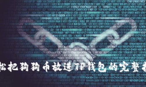 轻松把狗狗币放进TP钱包的完整指南