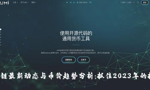 IBC区块链最新动态与币价趋势分析：抓住2023年的投资机会