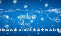 区块链新风潮：2023年最新变化与趋势分析
