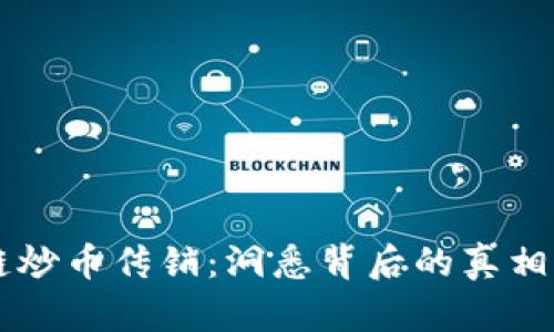 区块链炒币传销：洞悉背后的真相与陷阱