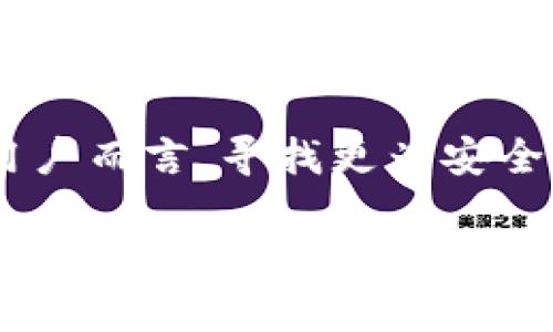   TPWallet：是否已不再使用？深度解析与替代方案/  

 guanjianci TPWallet, 数字钱包, 区块链, 加密货币, 替代方案/ guanjianci 

引言：数字钱包的挑战与选择

随着数字资产的快速发展，数字钱包作为连接用户与区块链世界的重要工具，其使用频率也大幅提高。然而，面对无数选择，很多用户可能会问：“TPWallet是否也不能用了？”这个问题不仅关乎一个产品的未来，还涉及到整个数字货币生态的挑战与变革。本文将深入探讨TPWallet的现状，分析其存在的问题，并建议一些可行的替代方案。

一、TPWallet的基本介绍

TPWallet是一个旨在为用户提供安全、便捷的数字货币存储和交易体验的数字钱包。它支持多种加密货币，并提供简单易用的界面。自推出以来，TPWallet吸引了大量用户，特别是在支持新兴项目和令牌方面表现出色。然而，随着区块链技术的升级以及市场的不断变化，TPWallet是否依然能够满足用户的需求？

二、TPWallet面临的挑战

尽管TPWallet在数字资产管理中一度占有一席之地，但近年来也面临了一系列挑战，主要包括以下几个方面：

h41. 安全性问题/h4
数字钱包最重要的一点就是安全性。随着黑客攻击事件频发，许多用户开始对TPWallet的安全性产生疑虑。即使过去曾有良好的安全记录，不能否认的是，在快速发展的行业中，安全威胁时常变化，TPWallet是否足够应对这些威胁成为用户最关心的问题之一。

h42. 用户体验/h4
用户体验一直是数字钱包成功的关键因素之一。虽然TPWallet在早期界面友好，但随着技术的发展，用户对钱包的功能需求也在不断提高。能否提供多种功能、一流的客户服务和便捷的交易流程，直接影响着用户的留存率。

h43. 竞争日益激烈/h4
加密货币市场上层出不穷的新产品层出不穷。很多竞争对手在技术、功能和用户体验方面进行了不断创新，TPWallet需要与这些最新的数字钱包进行竞争，这无疑是一大挑战。

三、TPWallet的应用现状

为了进一步了解TPWallet的现状，我们需要审视其在市场中的应用情况。根据相关数据，目前TPWallet的活跃用户数量有所下降，交易量也未能如预期增长。而这一切，都使得许多人开始对TPWallet的未来表示担忧。

四、市场反馈与用户声音

用户的反馈是评估一个产品是否成功的重要指标。在社交媒体上，用户对TPWallet的看法不一。不少用户在推特和区块链论坛上表达了对TPWallet安全性的不满，部分用户则分享了他们在使用TPWallet过程中遇到的困难。不难看出，已有部分用户选择转向其他数字钱包，寻找更好的体验。尤其是在用户体验和安全性方面，一些反馈非常直白地表达了对TPWallet的不满。

五、可替代的数字钱包选择

那么，用户如果不想再使用TPWallet，应该考虑哪些选项呢？以下是一些被广泛推荐的数字钱包：

h41. MetaMask/h4
MetaMask是一个非常流行的以太坊钱包，其用户友好的界面和强大的功能吸引了大量用户。它支持以太坊和ERC-20代币，能够与多种去中心化应用和交易所无缝对接。MetaMask的扩展功能也使得用户能够轻松进行加密货币的存取，使其在市场中占据一席之地。

h42. Trust Wallet/h4
Trust Wallet作为Binance官方推出的钱包，致力于提供用户安全、简单的数字资产管理体验。它支持多种区块链和上千种加密货币，具有良好的用户评价。用户不仅能够安全储存数字资产，还可以通过去中心化交易所进行交易。

h43. Exodus Wallet/h4
Exodus Wallet以其出色的用户界面和多样化的功能吸引了许多用户。它不仅支持多种加密货币，还为用户提供了内置的交易功能。用户体验的优越使其在初学者和资深用户中皆具影响力。

六、如何选择合适的钱包

选择数字钱包并不仅仅依赖于品牌的知名度，更要考虑安全性、用户体验、兼容性和所需功能等多个因素。以下是一些通用的选型建议：

ul
    li【安全性】始终选择提供多重身份验证和冷存储选项的钱包。/li
    li【功能多样性】选择能够支持多种加密货币，不同交易的多功能钱包。/li
    li【用户体验】优先考虑那些界面友好、易于使用的数字钱包。/li
    li【社区反馈】关注其他用户的使用反馈和评价，这些信息能帮助你更清晰地了解产品的实际表现。/li
/ul

七、结语：拥抱变化，寻找更好的数字钱包

在快速发展的数字货币行业中，TPWallet虽然曾经有过辉煌的历史，但面对安全性、用户体验以及市场竞争的多重挑战，用户正急需寻求新的替代方案。虽然TPWallet仍在运营，但对于有些用户而言，寻找更为安全、便捷和功能强大的钱包可能是一个明智的选择。未来的数字资产管理之路充满了变化与机遇，希望每一位用户都能在这条道路上找到最适合自己的钱包，安全、便捷地管理自己的数字资产。

数字钱包的选择往往不仅仅是技术层面的，更是在个人价值观和生活方式上的选择。希望通过本文的分析与建议，能够帮助你在数字货币的海洋中找到那一艘合适的船只，顺风顺水地航向未来。