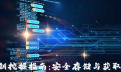TPWallet私钥挖掘指南：安全存储与获取技巧大揭秘