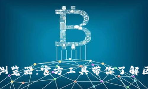 探秘比特币区块链浏览器：官方工具带你了解区块链的每一个细节