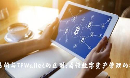 交易所与TPWallet的区别：看懂数字资产管理的核心