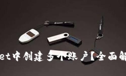 如何在TPWallet中创建多个账户？全面解析与实用技巧