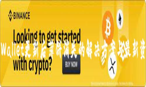 TPWallet更新后薄饼消失的解决方案与最新资讯