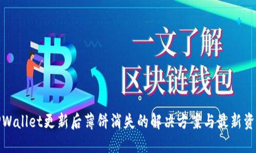TPWallet更新后薄饼消失的解决方案与最新资讯