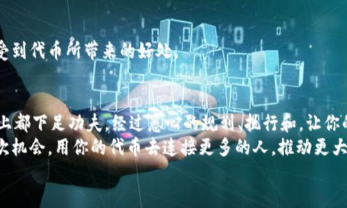    如何使用TPWallet发行自己的代币：一步一步的指南  / 

 guanjianci  TPWallet, 代币发行, 区块链, 加密货币, 去中心化  /guanjianci 

 什么是TPWallet？ 
 TPWallet，作为一款革命性的数字资产钱包，不仅支持存储和管理各种加密货币，还为用户提供了发币功能。用户可以使用它来发行自己的代币，无论是为了项目开发、个人创业还是其他用途。TPWallet依托先进的区块链技术，确保了代币发行的安全性和透明性。在区块链迅猛发展的今天，越来越多的人希望通过发行代币来实现他们的梦想。

 为什么选择发行自己的代币？ 
 在数字货币的生态系统中，发行代币已经成为一种流行趋势。首先，代币可以为你的项目提供资金支持，帮助你开展业务。在筹资的同时，代币也可以为用户提供某种价值，使他们愿意支持你的项目。其次，通过发行代币，项目方可以更好地管理和激励社区成员，从而提升用户黏性。
 此外，代币发行还可以在去中心化金融（DeFi）领域中占据一席之地。借助去中心化的生态系统，用户可以享受到更低的交易费用和更高的流动性。从长远来看，这些都是推动项目成功的重要因素。

 发行代币的基本步骤 
 现在让我们演示一下如何使用TPWallet发行自己的代币。这个过程并不复杂，下面我们将从准备工作开始逐步讲解。

h4 第一步：准备工作 /h4
 在发行代币之前，你需要首先下载并安装TPWallet应用。确保你的设备可以顺利运行该应用。在安装完成后，创建一个新的钱包并备份好助记词。这一步至关重要，因为一旦丢失，你将无法恢复钱包中的资产。
 同时，请确保你对代币的基本概念有一定了解，比如代币的用途、总供应量、发行方式等。这将帮助你在后续过程中做出更明智的决策。

h4 第二步：选择代币标准 /h4
 TPWallet支持多种代币标准，最常用的有BEP20（在币安智能链上运行）和ERC20（在以太坊网络上运行）。你需要根据自己的需求选择合适的标准。
 如果你的目标是进入DeFi市场，BEP20可能是更好的选择，因为它的交易成本通常较低且速度更快。然而，如果你想利用以太坊成熟的生态系统，那么ERC20将是不错的选择。

h4 第三步：设置代币参数 /h4
 进入代币发行界面后，你需要设置代币的参数，包括名称、符号、总供应量和小数位数。名称和符号应简洁易记；总供应量则需根据项目需求进行合理分配，小数位数通常为18位。合理配置这些参数对于代币的接受度和使用相当重要。

h4 第四步：发行代币 /h4
 在完成参数设置后，你只需要点击“发行代币”按钮。此时，系统将提示你确认交易信息，并需要支付一定的手续费。手续费的多少与网络拥堵情况以及你选择的代币标准有关，请提前准备好足够的资金。
 一旦交易成功，你的代币将在TPWallet中被创建，你可以在钱包中查看其余额和详细信息。至此，你已经成功发行了自己的代币！

 如何推广和应用你的代币？ 
 发行代币的成功并不仅仅在于技术上的完成，更重要的是如何有效推广和应用。以下是一些行之有效的策略：

h4 1. 社区建设 /h4
 在任何成功的加密项目中，社区都是至关重要的。创建社交媒体账户，定期发布关于项目进展的更新，加深用户的信任感和参与感。通过与用户的互动，你可以了解他们的需求和反馈，从而改进项目。
 你还可以考虑举办活动，赠送代币以吸引新用户加入。这种方式通常能在短时间内迅速增加社区的活跃度。

h4 2. 寻找合作 /h4
 在区块链生态中，合作是推动项目成功的关键。尝试与相关领域的项目进行合作，推动资源共享。例如，你可以与DeFi平台或交易所达成合作协议，让你的代币能够在更多的平台上交易，这样可以提高代币的流通性。

h4 3. 持续的技术改进 /h4
 代币发行后，项目并不意味着结束。技术的不断升级和功能的持续增加将确保用户的留存和参与度。定期收集用户反馈，根据市场需求提升项目的技术方案，以保持项目的竞争力。

h4 4. 植入实用价值 /h4
 仅仅发行代币并不足以吸引用户的关注，代币本身需要具备实际的应用价值。如实现支付功能、治理机制、资产确权等多种功能，让用户能够真正感受到代币所带来的好处。

 小结 
 在TPWallet上发行自己的代币的过程相对简单，然而，要想让这一代币获得成功，仅靠发行的技术本身远远不够。你需要在代币的理念、推广和应用上都下足功夫，经过悉心的规划、执行和，让你的代币在市场中脱颖而出。
 在未来的区块链世界里，代币将继续扮演越来越重要的角色。而你，作为一个刚刚迈出代币发行第一步的人，有机会将自己的理念变为现实。抓住这次机会，用你的代币去连接更多的人，推动更大的可能性。
 希望上述内容能为你在TPWallet发行代币的旅程提供一些帮助。如果你有任何疑问或者需要进一步的信息，欢迎随时与我们联系！