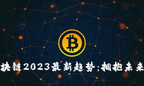 蓝皮书区块链2023最新趋势：拥抱未来数字经济