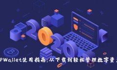 TPWallet使用指南：从下载到轻松管理数字资产