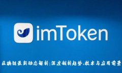 区块链最新动态解析：深度剖析趋势、技术与应